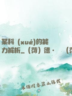某科學(xué)的能力解析